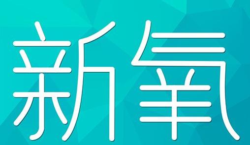 福建省新氧CPC广告 效果投放 的开启方式 岛内营销dnnic.cn