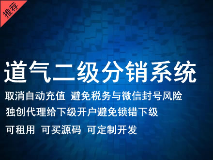 福建省道气二级分销系统 分销系统租用 微商分销系统 直销系统