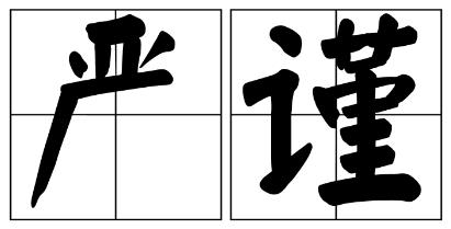 福建省严禁借庆祝建党100周年进行商业营销的公告